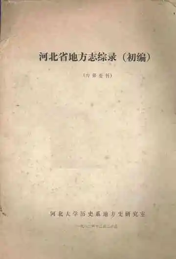 河北省地方志综录初编