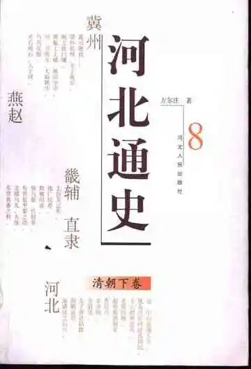 河北通史8清朝下