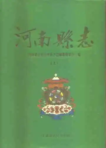 河南蒙古族自治县志下