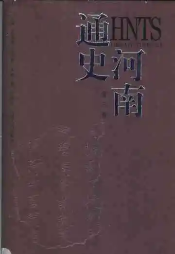 河南通史第3卷