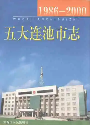 黑河地方志 五大连池市志 1986-2000