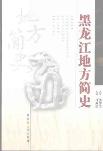 黑龙江地方简史