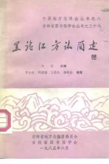 黑龙江方志简述