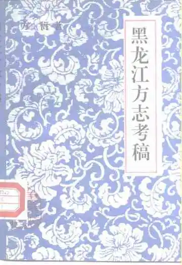黑龙江方志考稿