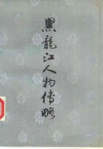 黑龙江人物传略