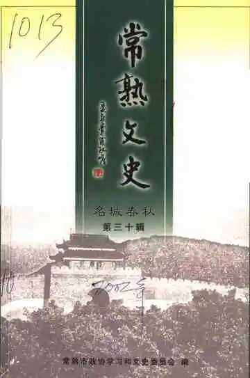 常熟文史  第30辑  名城春秋