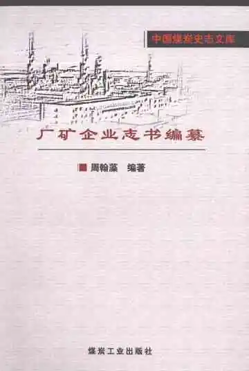 厂矿企业志书编纂