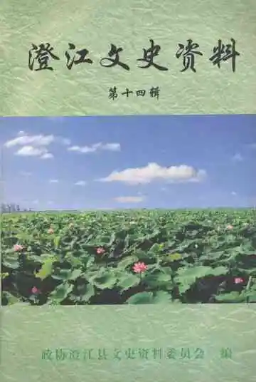 澄江文史资料第14辑