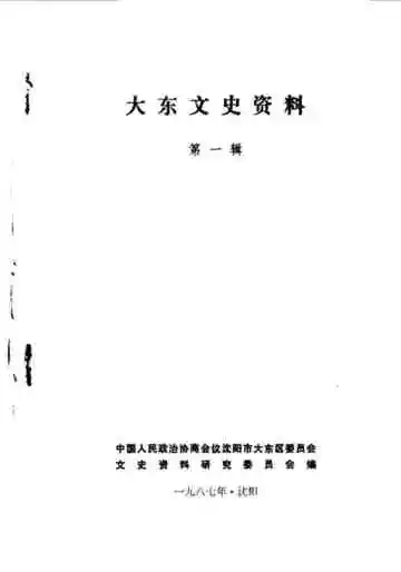大东文史资料第1辑