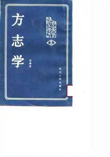 当代方志学探论