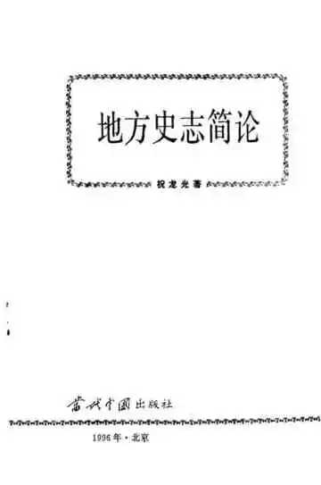 地方史志简论