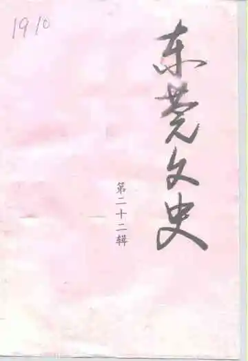 东莞文史第22辑