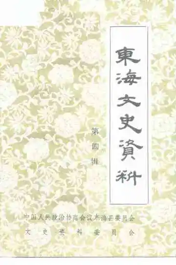 东海县文史资料第4辑