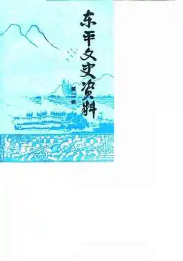 东平文史资料第2辑