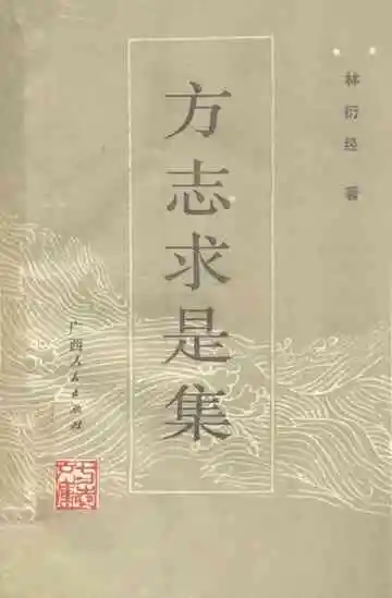 方志求是集