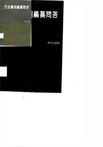 方志实用编纂问答