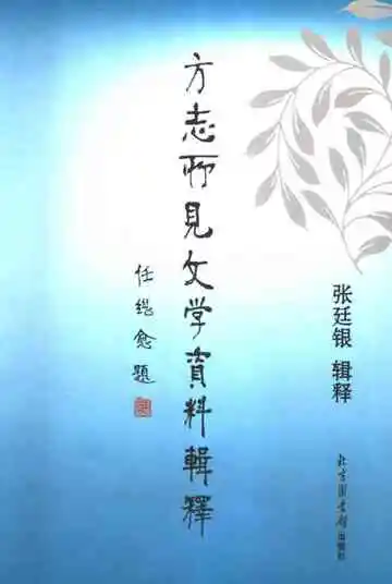 方志所见文学资料辑释