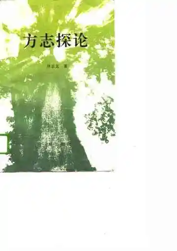 方志探论