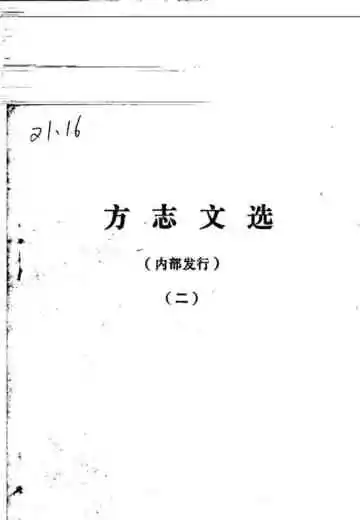 方志文选2