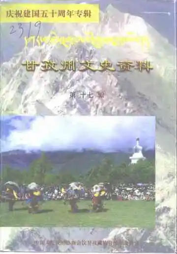 甘孜州文史资料  第17辑  庆祝建国五十周年专辑