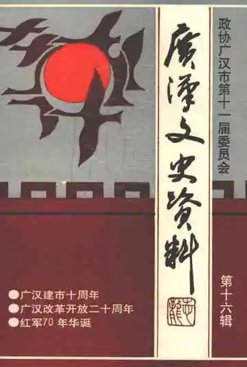 广汉文史资料第16辑
