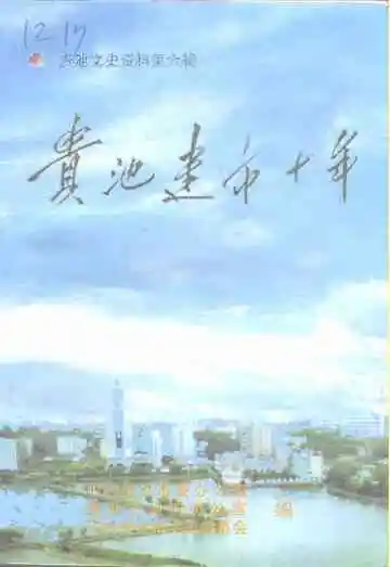 贵池建市十年