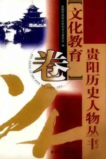 贵阳历史人物丛书  文化教育卷