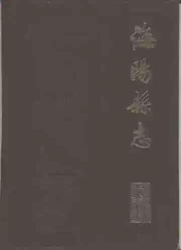 海阳县志
