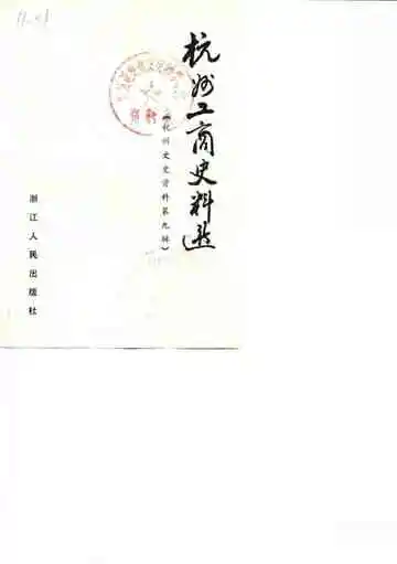 杭州文史资料  第9辑  杭州工商史料选