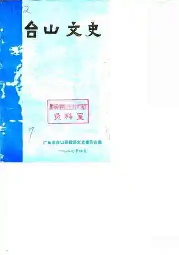 台山文史第7辑