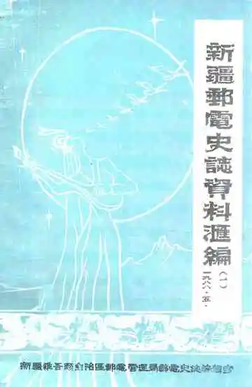 新疆邮电史志资料汇编 第1期