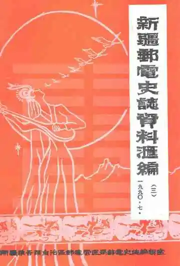 新疆邮电史志资料汇编 第3期