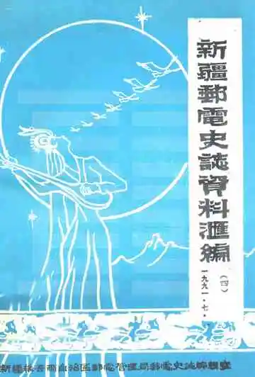 新疆邮电史志资料汇编 第4期
