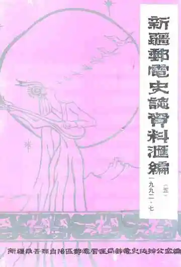 新疆邮电史志资料汇编 第5期