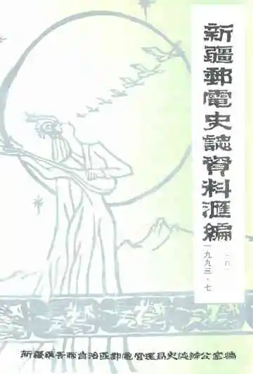 新疆邮电史志资料汇编 第6期