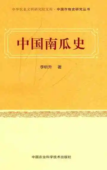 中国南瓜史