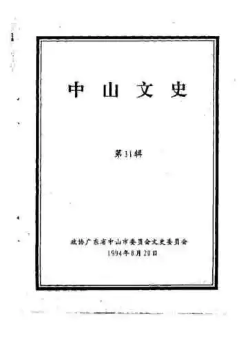 中山文史第31辑