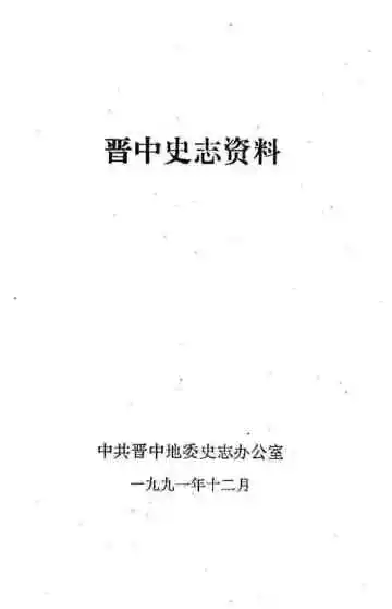 晋中史志资料  第1期  总第13期