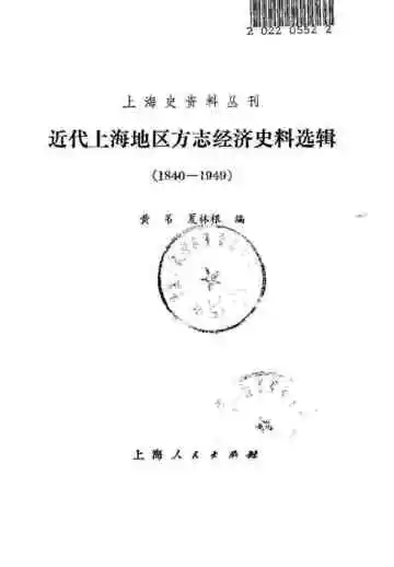 近代上海地区方志经济史料选辑  1840-1949