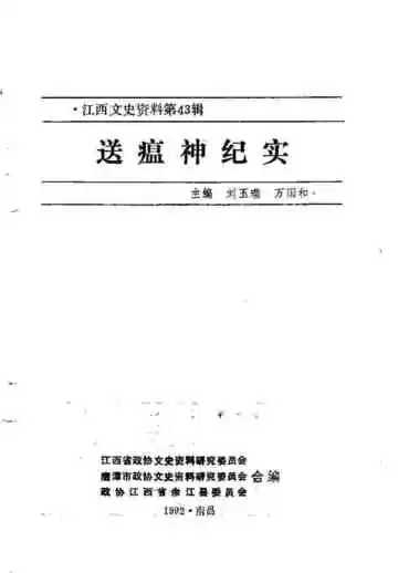 江西文史资料选辑  第43辑  送瘟神纪实