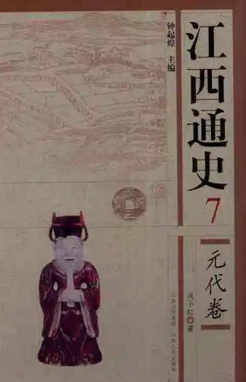 江西通史7元代卷