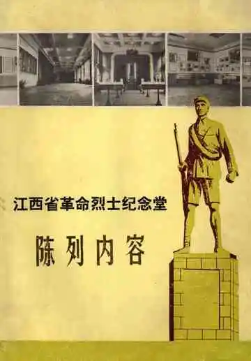 江西省革命烈士纪念堂陈列内容