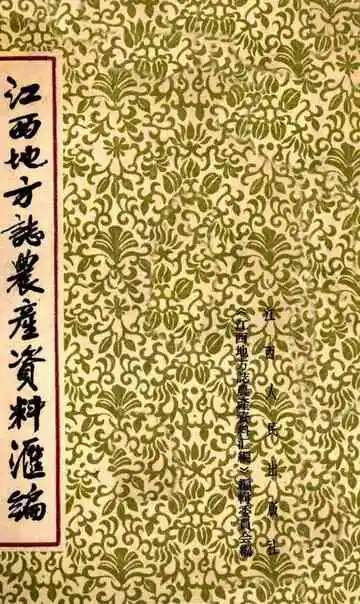 江西地方志农产资料汇编  上