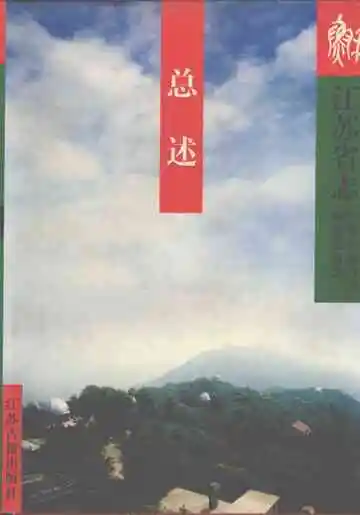江苏省志·总述