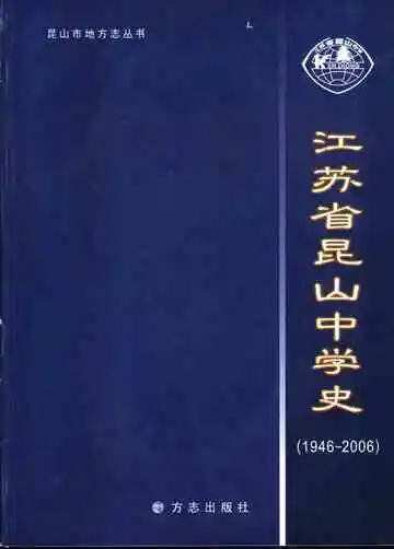江苏省昆山中学史  1946-2006
