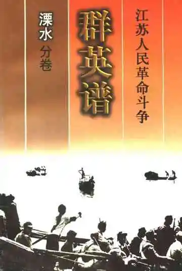 江苏人民革命斗争群英谱  溧水分卷