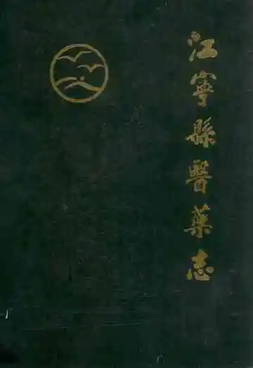 江宁县医药志