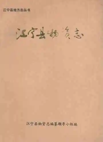江宁县物资志