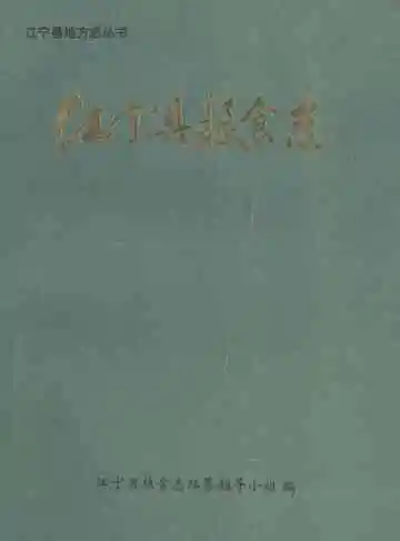 江宁县粮食志