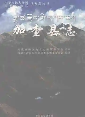 加查县志